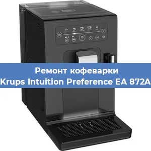 Ремонт кофемашины Krups Intuition Preference EA 872A в Перми